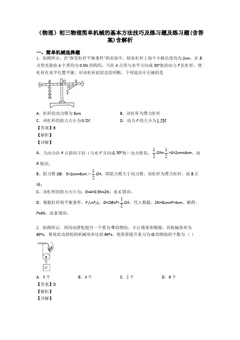(物理)初三物理简单机械的基本方法技巧及练习题及练习题(含答案)含解析