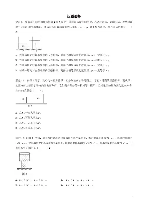 上海市各区2019年中考物理一模试卷按考点分类汇编压强选择