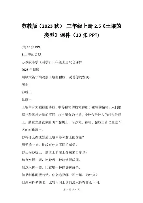 苏教版(2023秋) 三年级上册2.5《土壤的类型》课件(13张PPT)