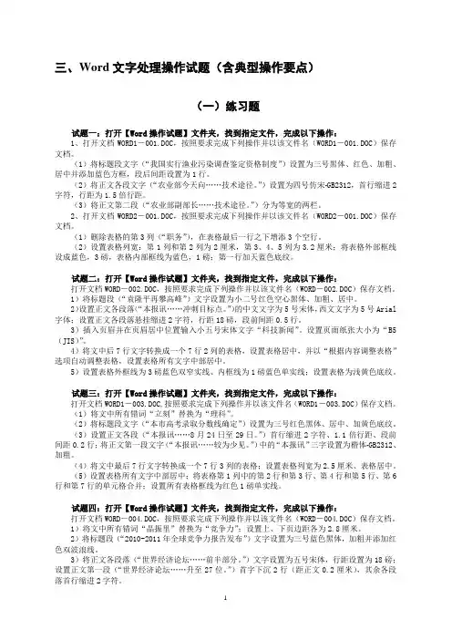 全国计算机等级考试三、Word文字处理操作试题
