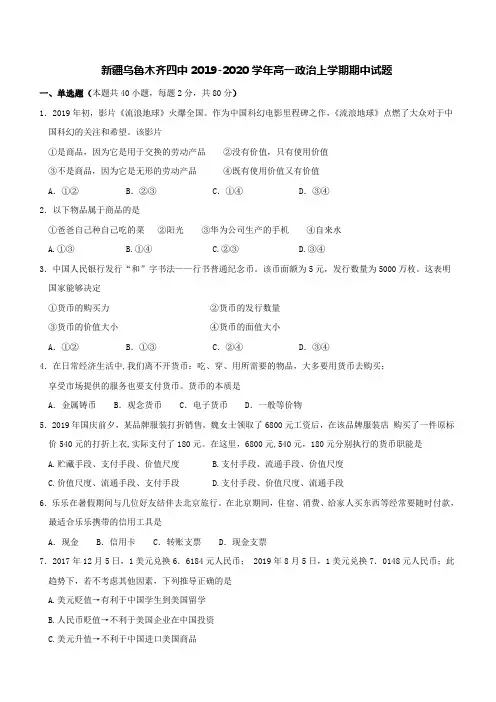 新疆乌鲁木齐四中2019-2020学年高一政治上学期期中试题[附答案]