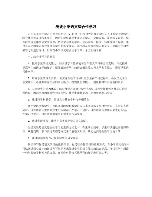 浅谈小学语文综合性学习