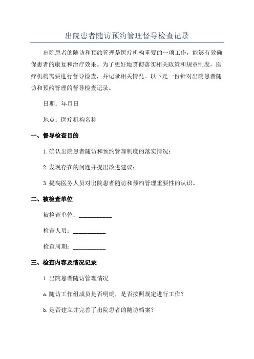 出院患者随访预约管理督导检查记录