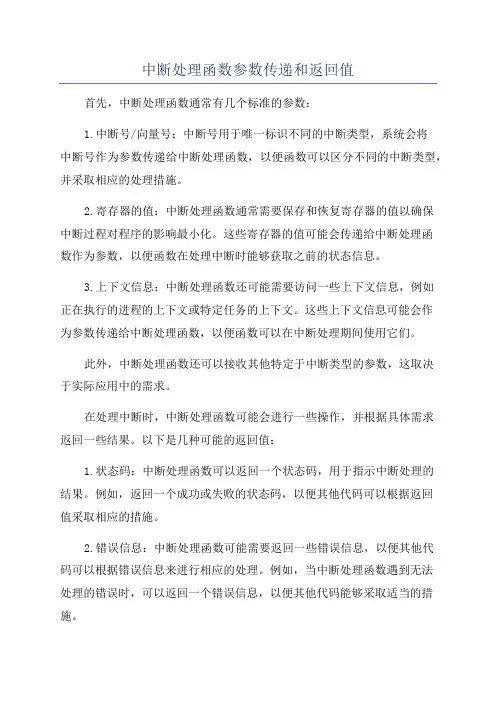 中断处理函数参数传递和返回值
