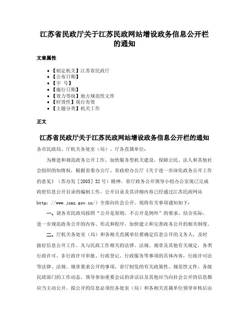江苏省民政厅关于江苏民政网站增设政务信息公开栏的通知