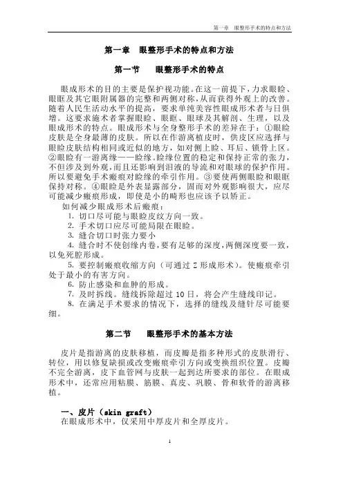 01 眼整形手术的特点和方法