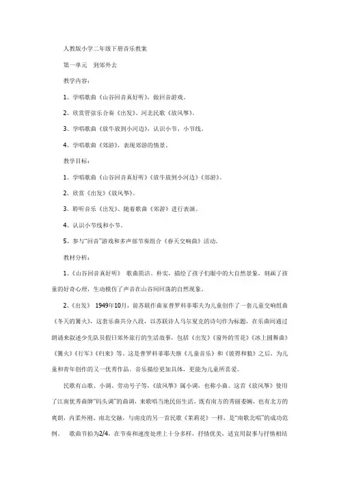 人教版小学二年级下册音乐教案