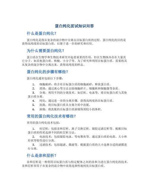 蛋白纯化面试知识问答