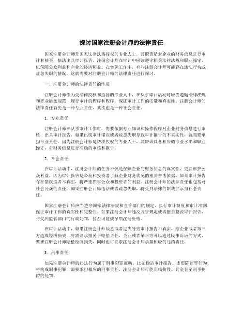 探讨国家注册会计师的法律责任