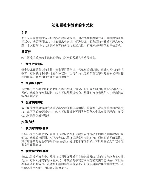 幼儿园美术教育的多元化