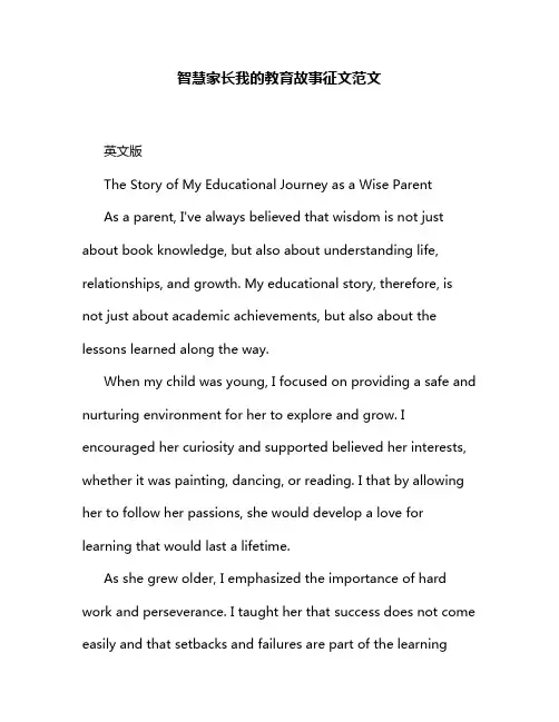 智慧家长我的教育故事征文范文