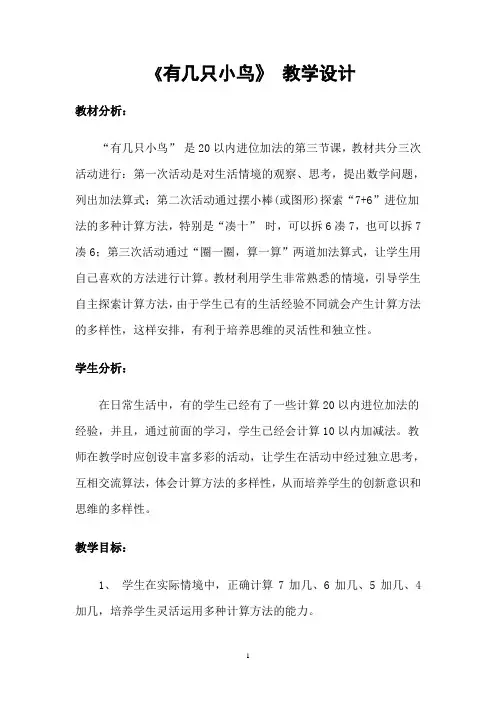 一年级数学《有几只小鸟》教学设计
