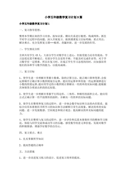 小学五年级数学复习计划