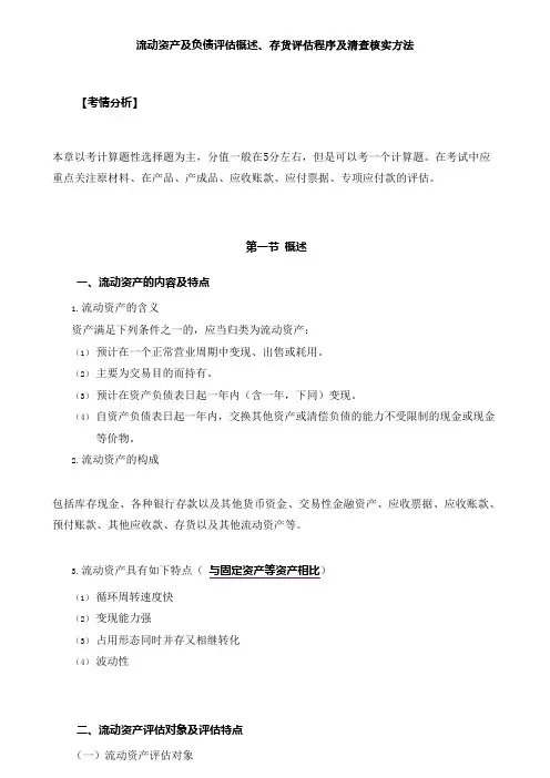 资产评估实务(一)-流动资产及负债评估概述复习点