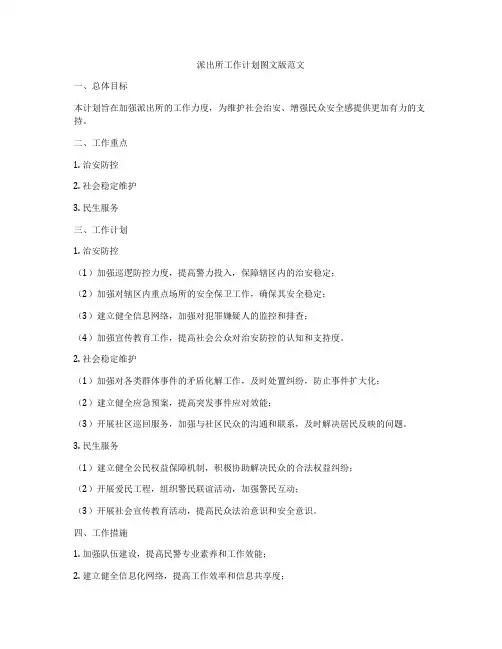 派出所工作计划图文版范文