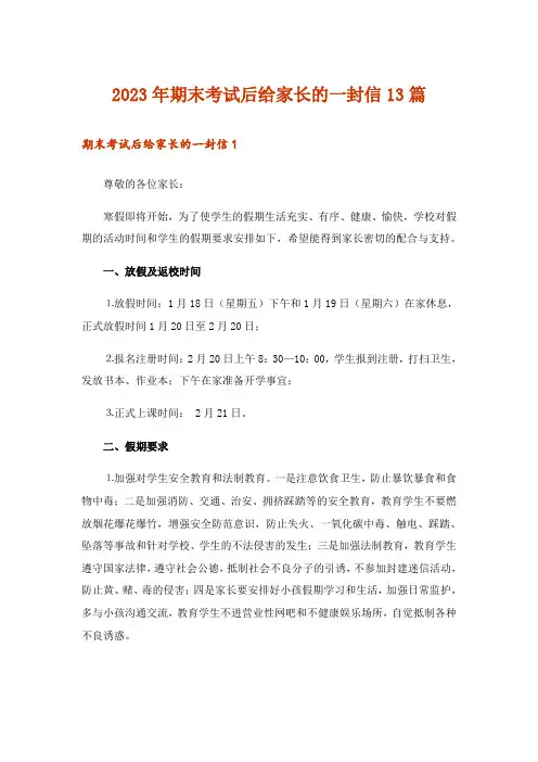 2023年期末考试后给家长的一封信13篇