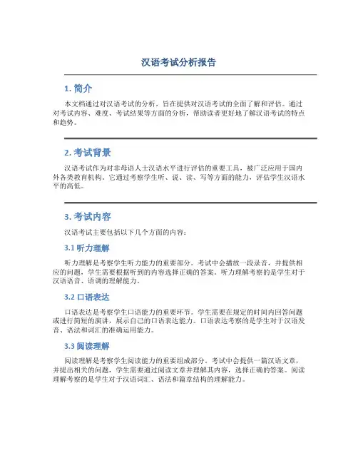 汉语考试分析报告