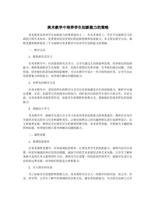 美术教学中培养学生创新能力的策略