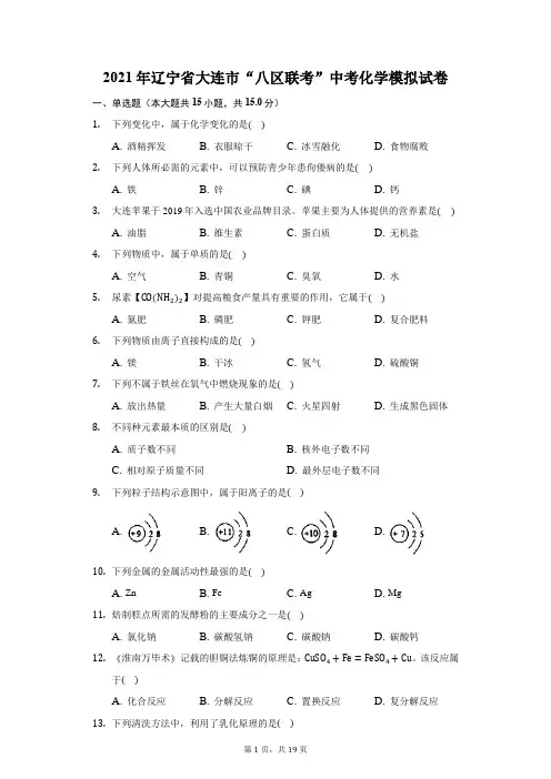 2021年辽宁省大连市“八区联考”中考化学模拟试卷(附答案详解)