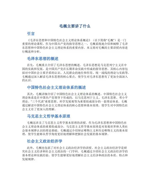毛概主要讲了什么