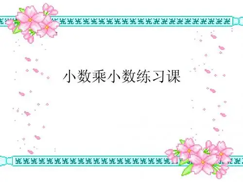 小数乘小数练习课