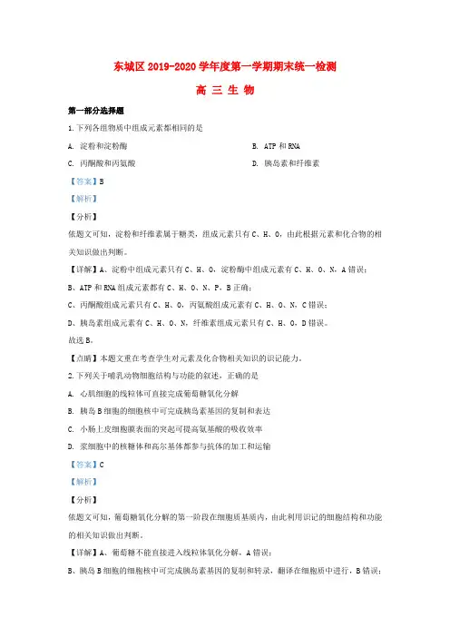北京市东城区2020届高三生物上学期期末考试试题(含解析)