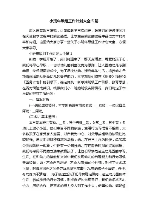 小班年级组工作计划大全5篇