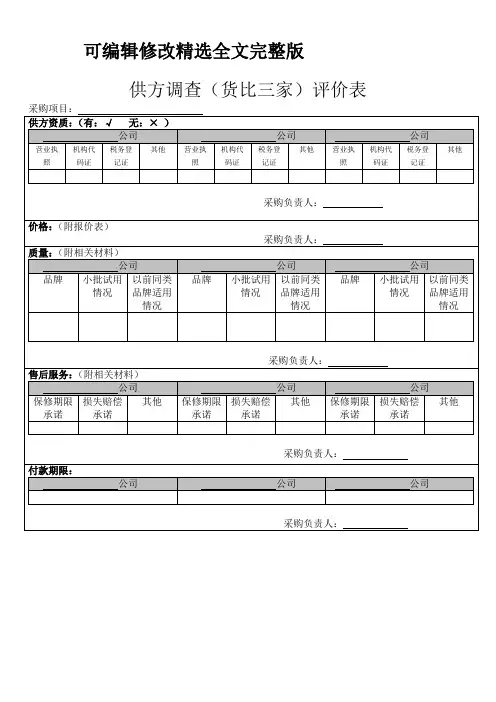 供方评价(货比三家)表精选全文完整版