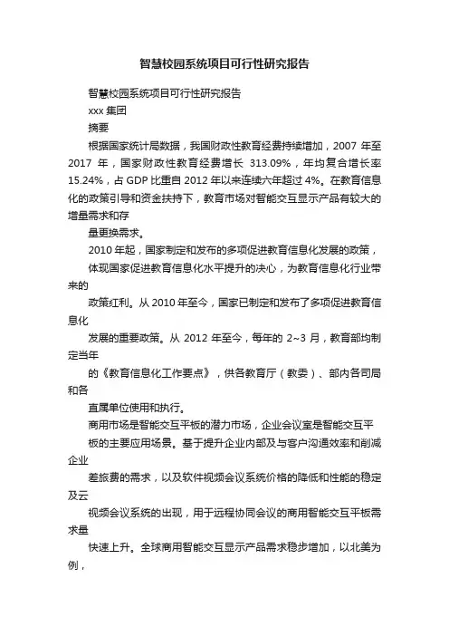 智慧校园系统项目可行性研究报告