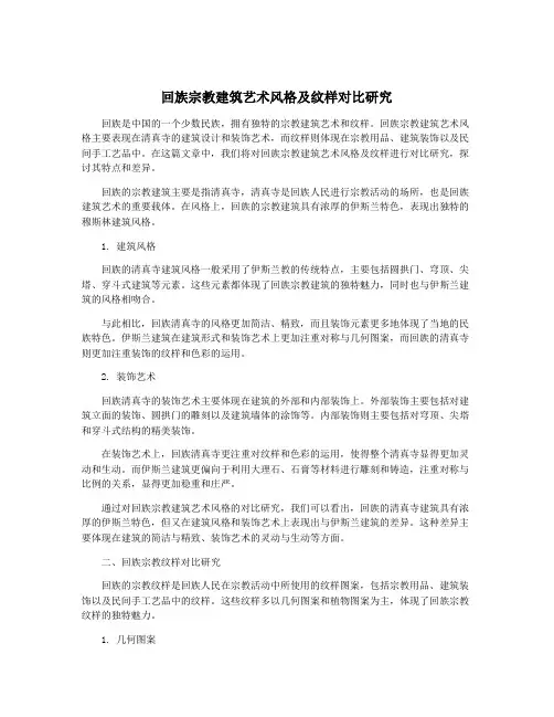 回族宗教建筑艺术风格及纹样对比研究