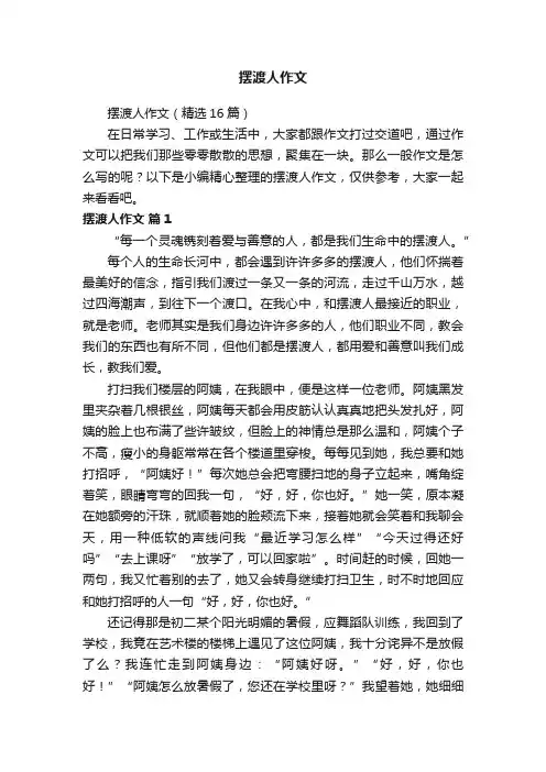摆渡人作文