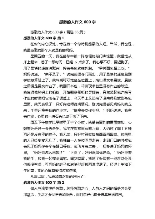 感激的人作文600字（精选36篇）