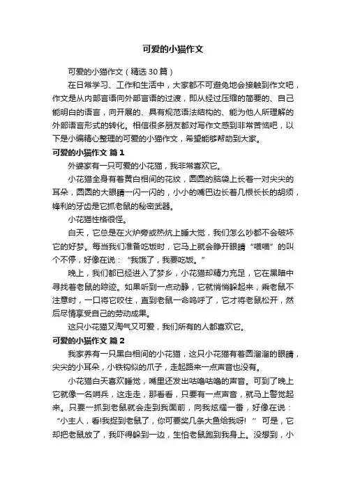 可爱的小猫作文（精选30篇）