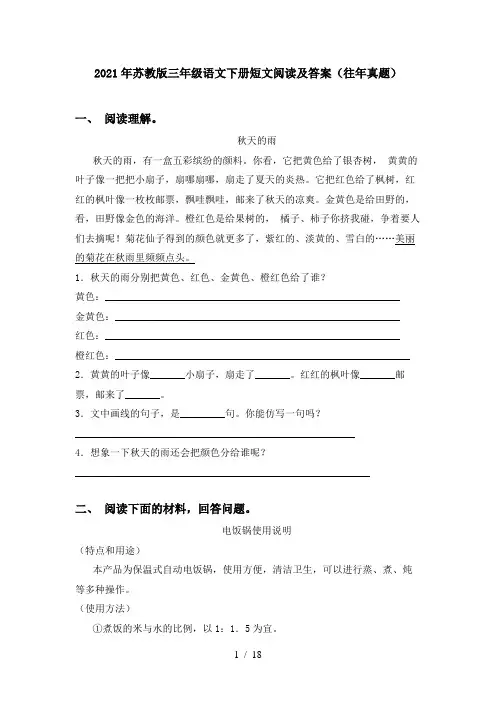 2021年苏教版三年级语文下册短文阅读及答案(往年真题)