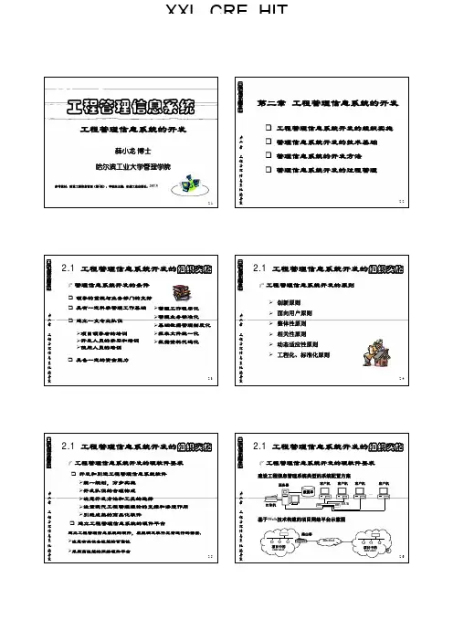 02第二章 工程管理信息系统的开发