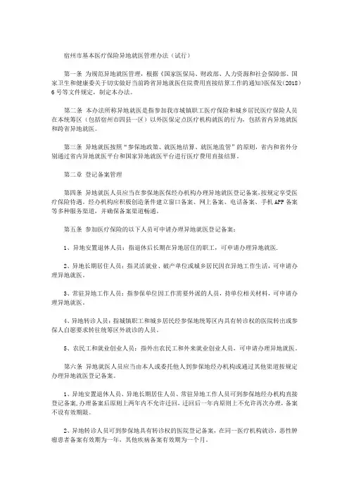 宿州市基本医疗保险异地就医管理办法(试行)
