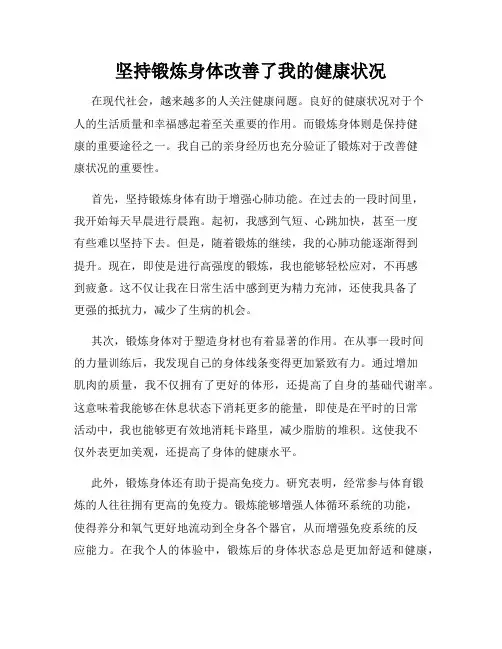 坚持锻炼身体改善了我的健康状况