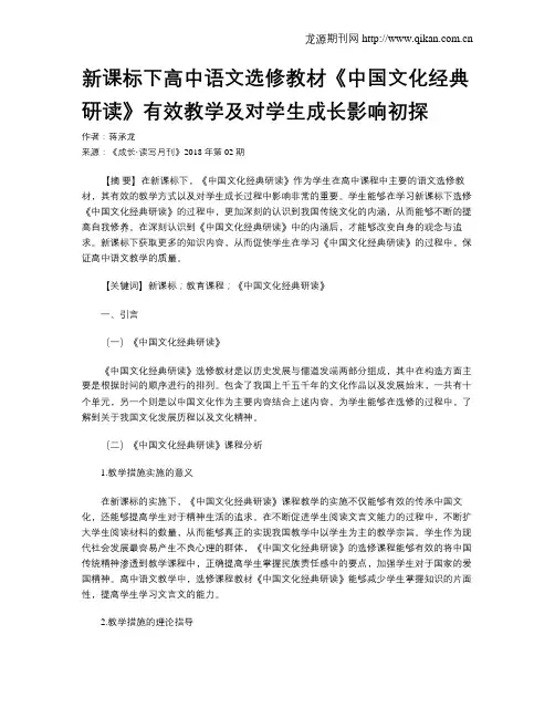 新课标下高中语文选修教材《中国文化经典研读》有效教学及对学生成长影响初探
