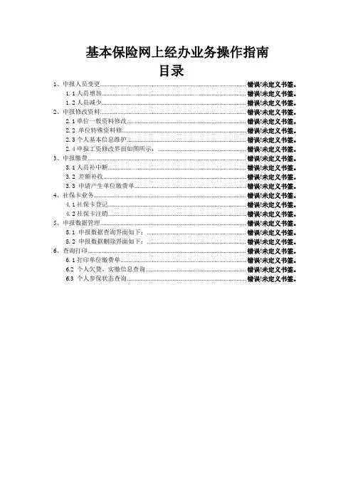 成都社保网上经办业务操作指南范文.doc