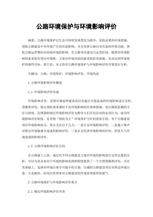 公路环境保护与环境影响评价