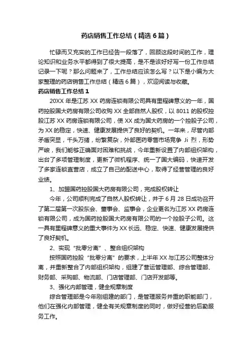 药店销售工作总结（精选6篇）