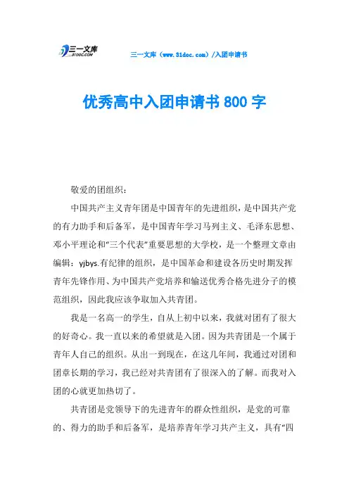 优秀高中入团申请书800字