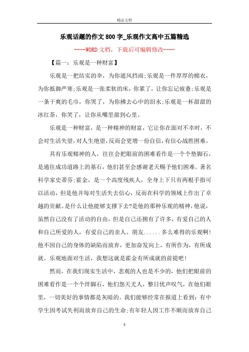 乐观话题的作文800字_乐观作文高中五篇精选