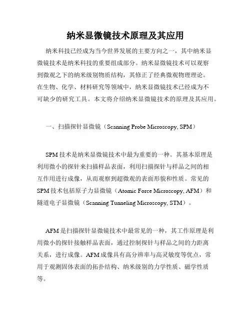 纳米显微镜技术原理及其应用
