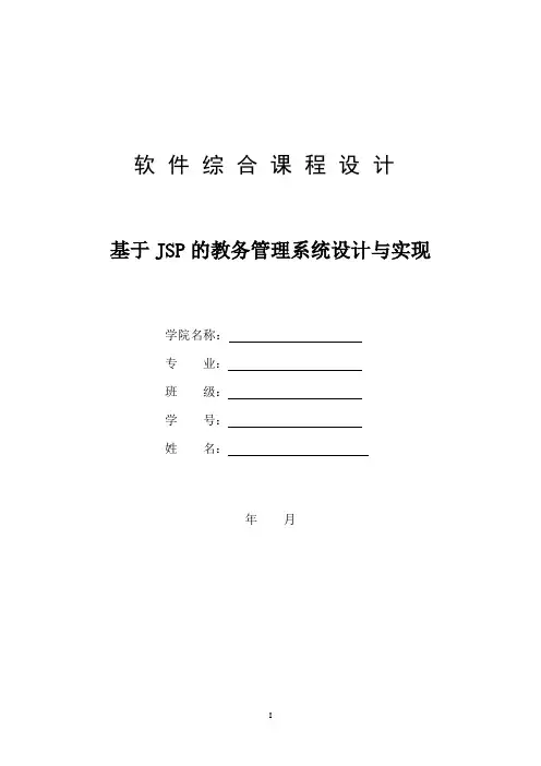 基于jsp+sql的教务管理系统设计与实现