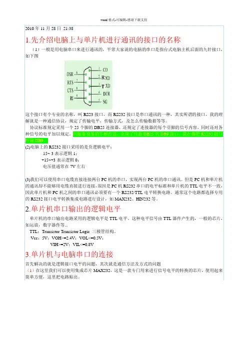 单片机与电脑接口(TTL与RS232电平模拟转换)电路及工作原理