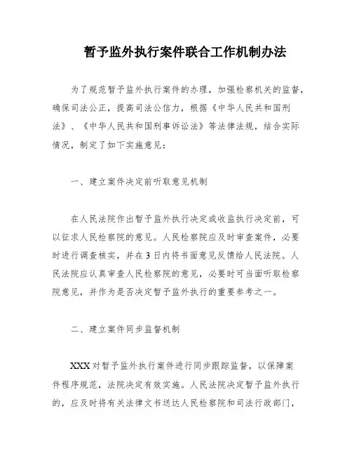 暂予监外执行案件联合工作机制办法