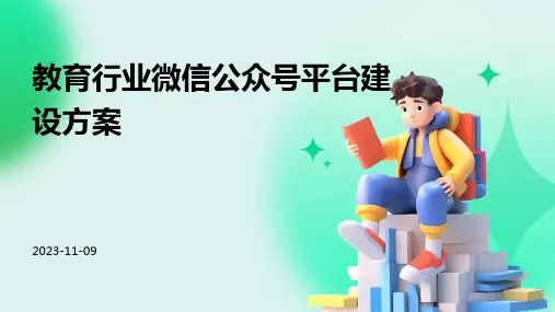 教育行业微信公众号平台建设方案
