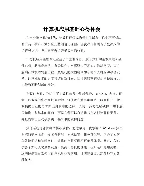 计算机应用基础心得体会 2