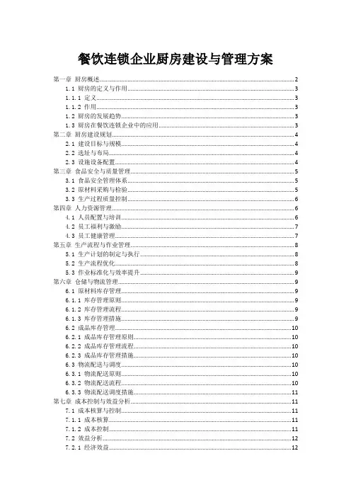餐饮连锁企业中央厨房建设与管理方案